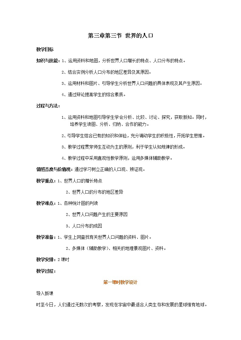 第三章 世界的居民 第一节《世界的人口》教案01