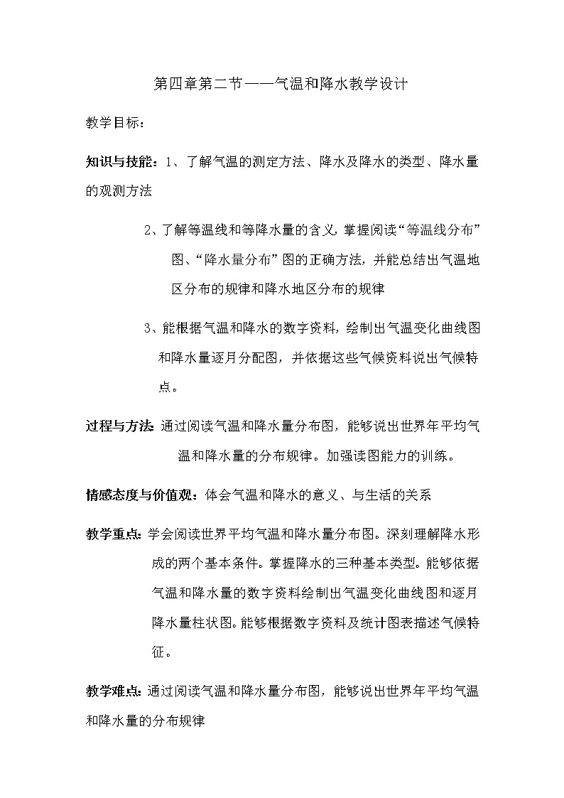 第四章 世界的气候 第二节《气温和降水》教案01