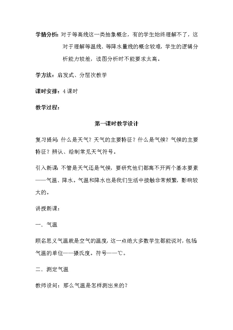 第四章 世界的气候 第二节《气温和降水》教案02