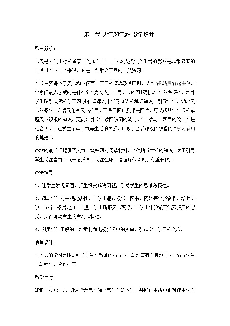 第四章 世界的气候 第一节《天气和气候》教案01