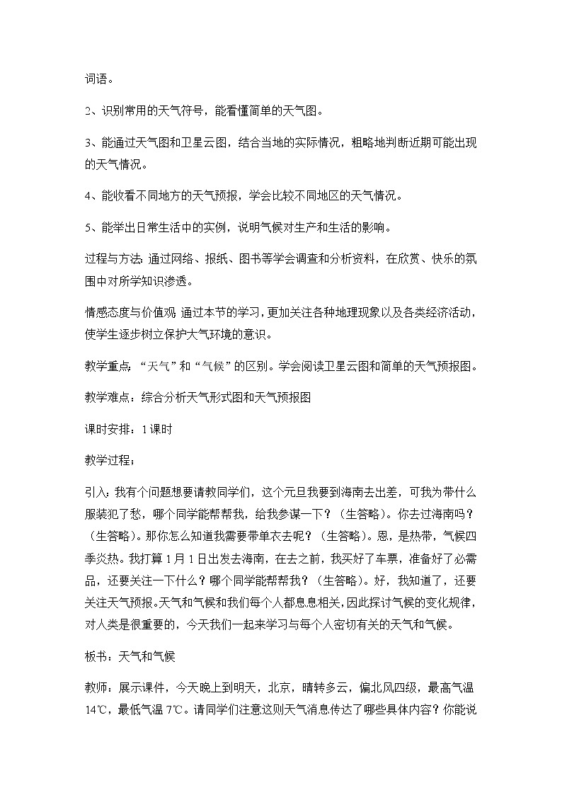 第四章 世界的气候 第一节《天气和气候》教案02