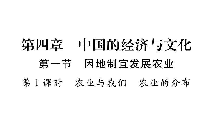 第1節(jié)  因地制宜發(fā)展農(nóng)業(yè)第1課時(shí)第1頁(yè)