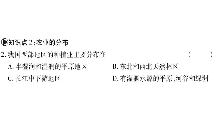 第1節(jié) 因地制宜發(fā)展農(nóng)業(yè)第1課時(shí)第7頁(yè)