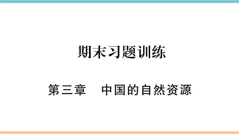 湘教版地理八年级上册期末习题训练:第三章《中国的自然资源》01
