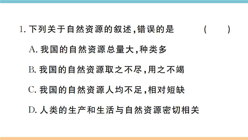 湘教版地理八年级上册期末习题训练:第三章《中国的自然资源》02