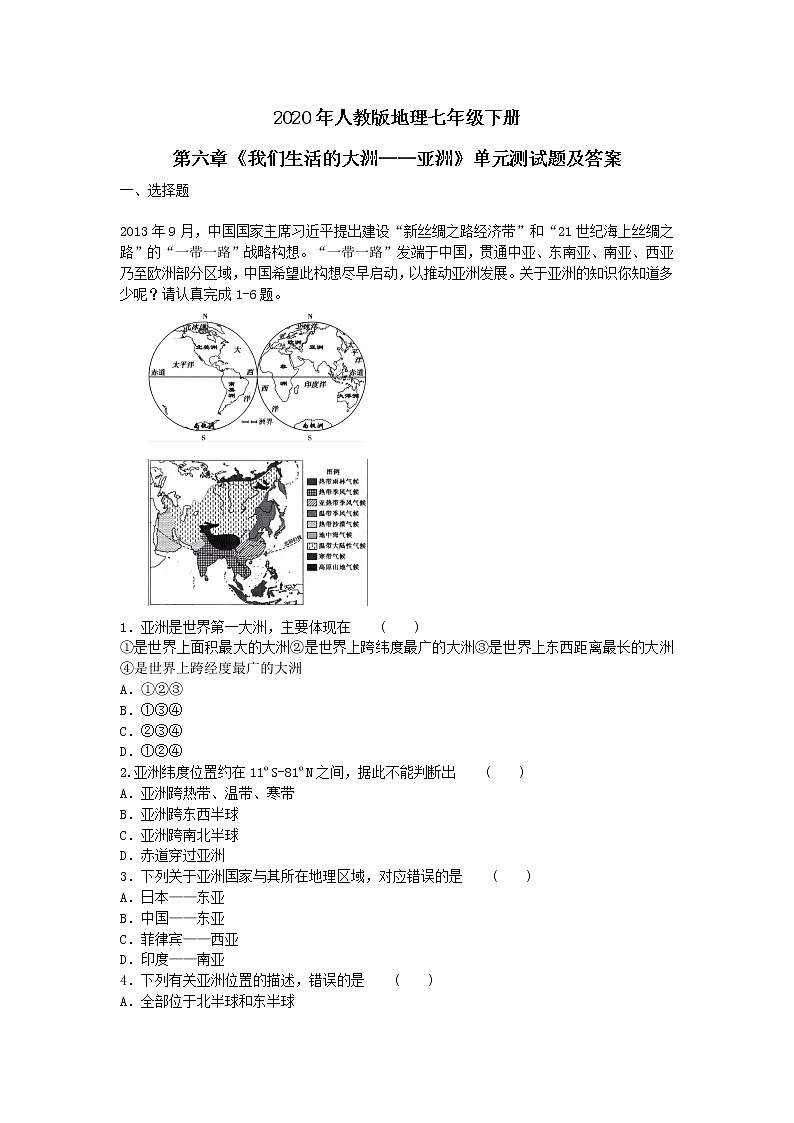 2020年人教版地理七年级下册第六章《我们生活的大洲——亚洲》单元测试题及答案01