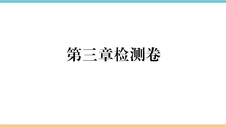 湘教版地理七年级上册:第三章检测卷01