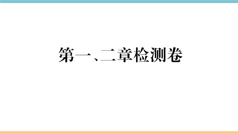 湘教版地理七年级上册:第一、二章检测卷01