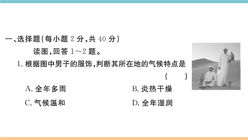 湘教版地理七年级上册:第一、二章检测卷02