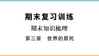 地理七年级上册第三章 世界的居民综合与测试同步练习题