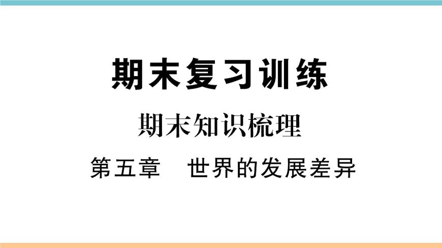 湘教版地理七年級(jí)上冊(cè)期末知識(shí)梳理:第五章《世界的發(fā)展差異》第1頁