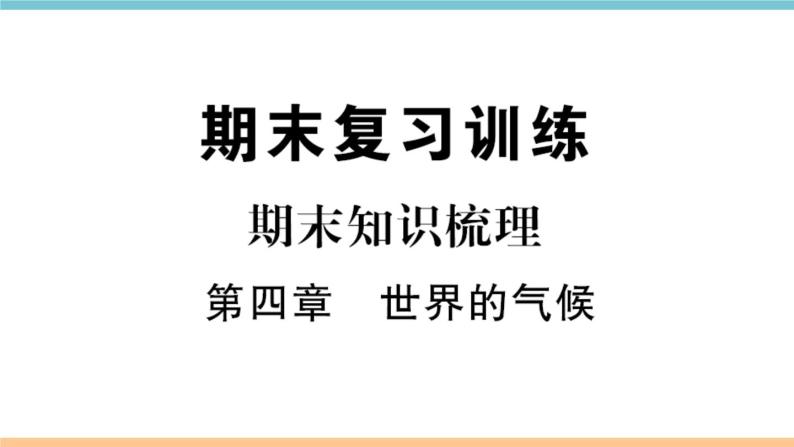 湘教版地理七年级上册期末知识梳理：第四章《世界的气候》01