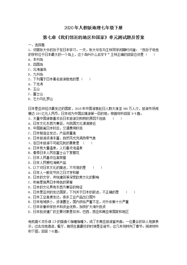 2020年人教版地理七年级下册第七章《我们邻近的地区和国家》单元测试题及答案01