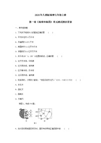 初中地理人教版 (新课标)七年级上册第一章  地球和地图综合与测试单元测试练习