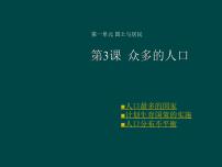 初中地理商务星球版八年级上册第一章 中国的疆域与人口第二节 众多的人口图文课件ppt