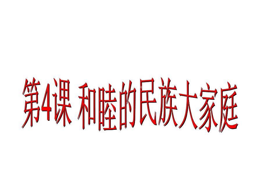 1.4和睦的民族大家庭 課件 （商務(wù)星球版八年級上） 共30張PPT第1頁