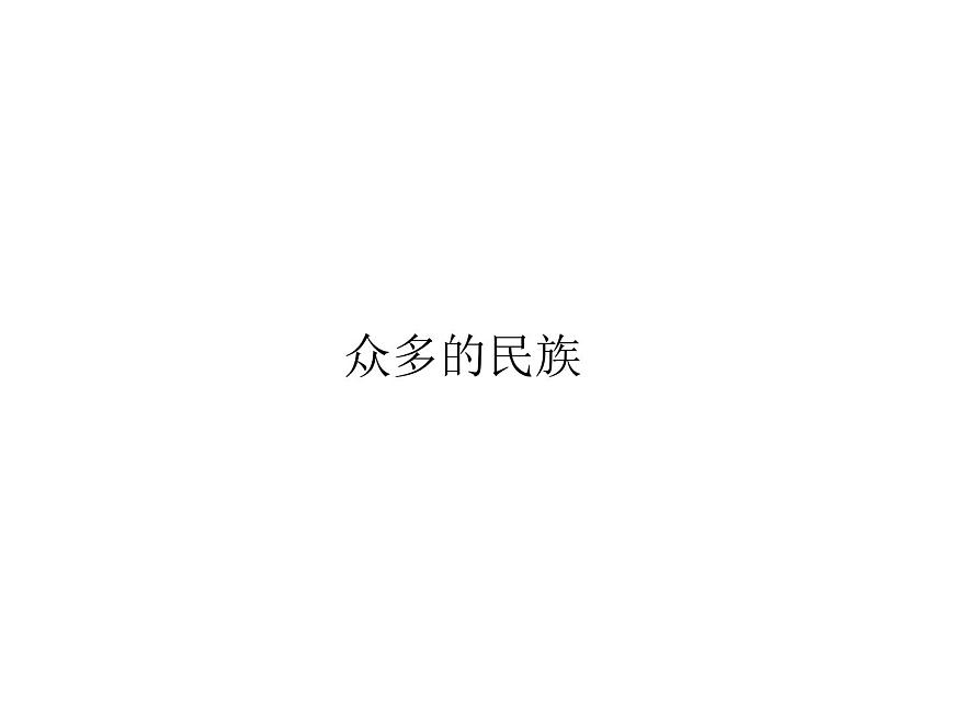 1.4和睦的民族大家庭 課件 （商務(wù)星球版八年級上） 共30張PPT第4頁