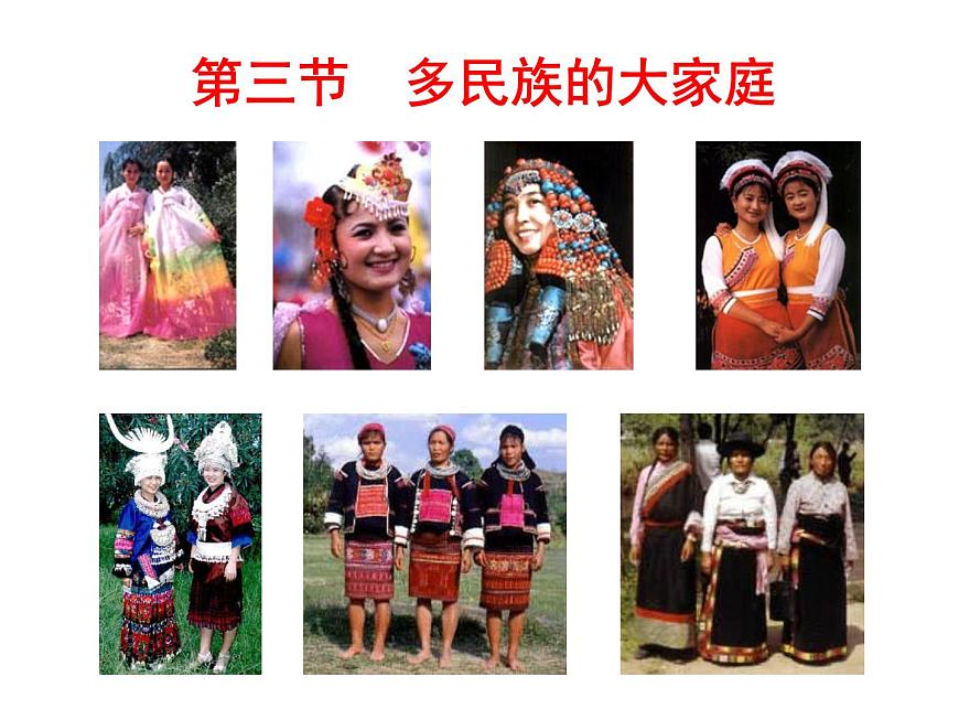 1.3多民族的大家庭共32張PPT第1頁(yè)