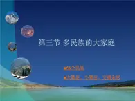 1.3多民族的大家庭共51张PPT