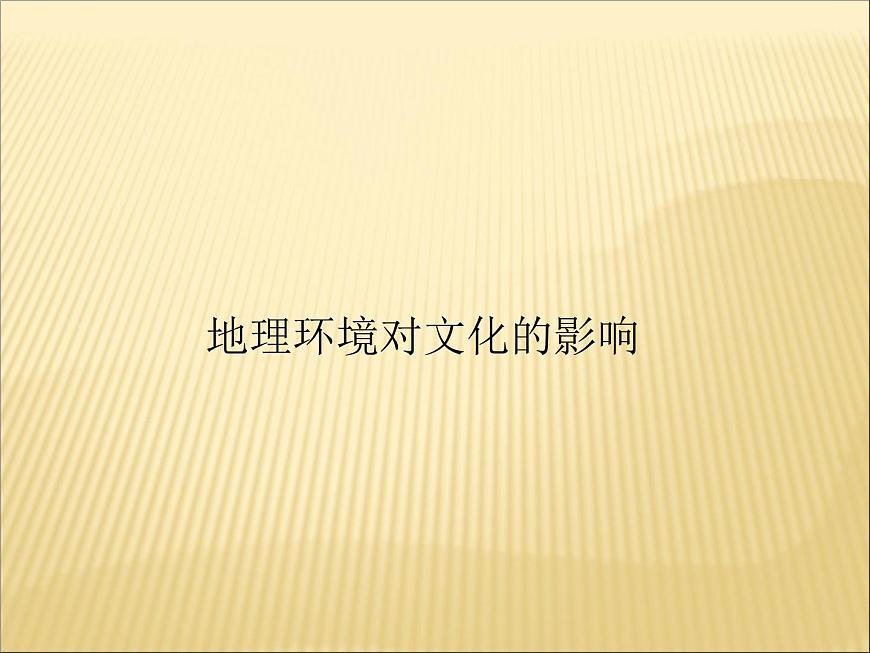 4.4 繁榮的地方特色文化的文化》課件 商務(wù)星球版共40張PPT第6頁