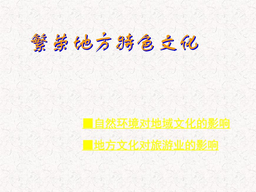 4.4繁榮地方特色文化課件 (新版)商務(wù)星球版共59張PPT第1頁(yè)
