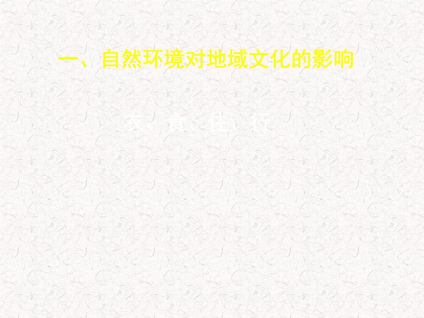 4.4繁榮地方特色文化課件 (新版)商務(wù)星球版共59張PPT第4頁(yè)
