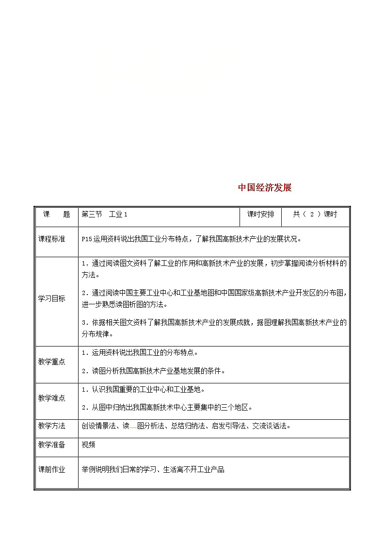 2020年人教版八年级地理上册4.3《工业》教案1(表格版)第1页