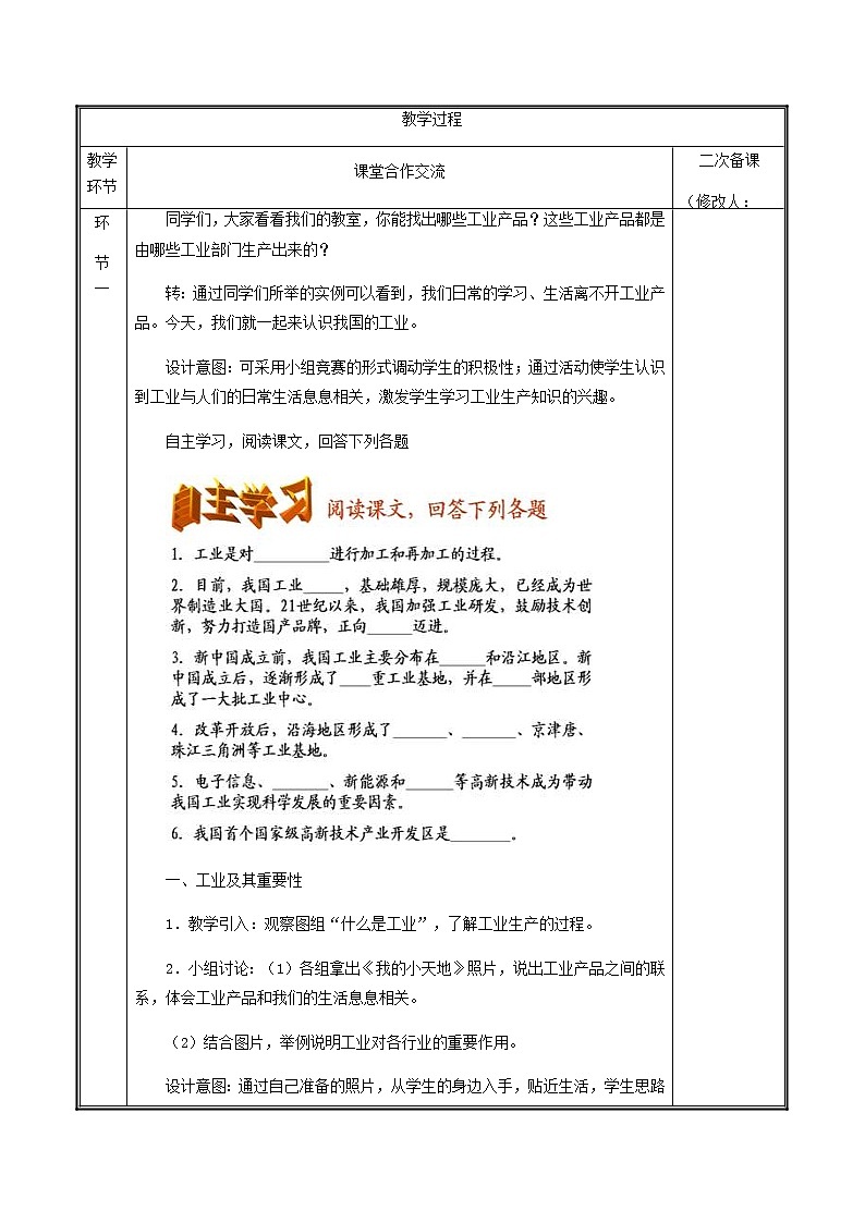 2020年人教版八年级地理上册4.3《工业》教案1(表格版)第2页