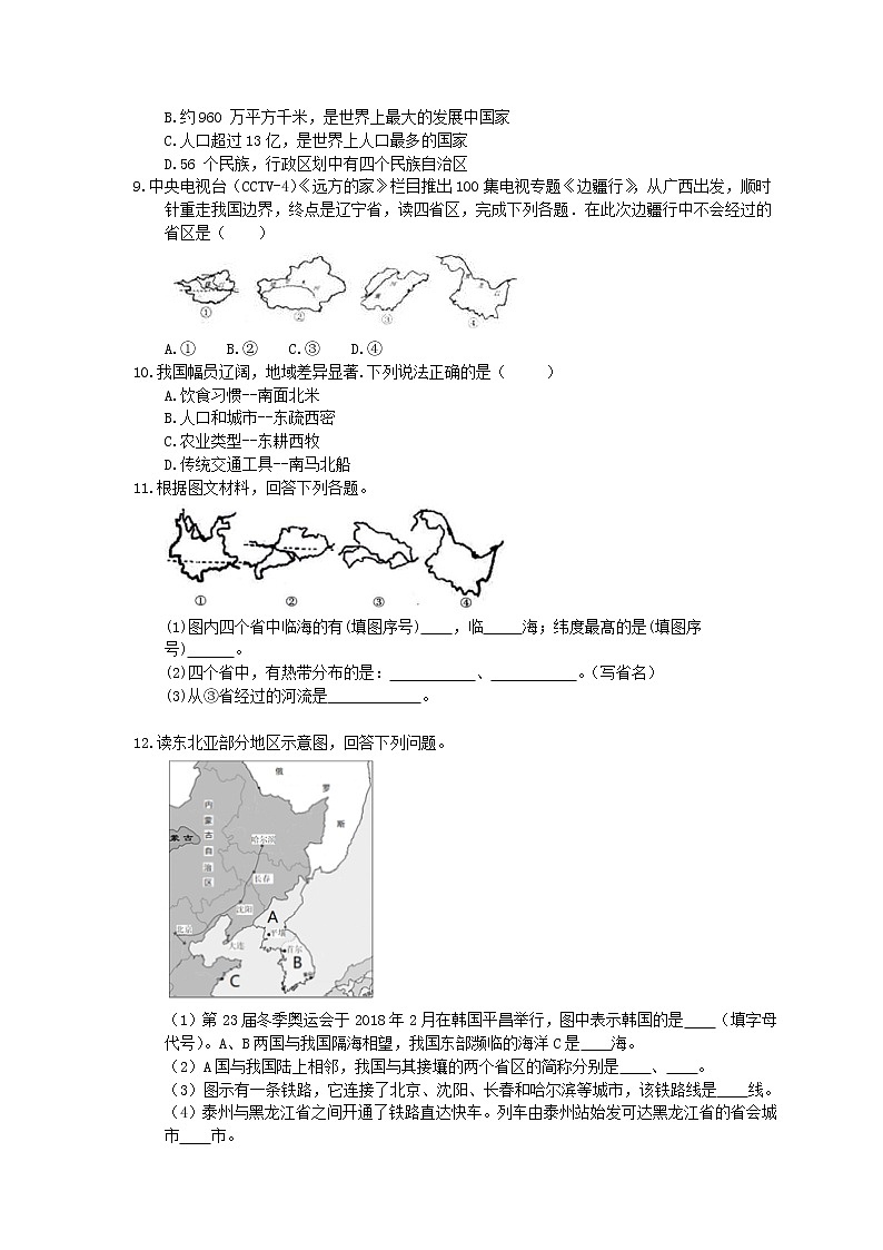 人教版八年级地理上册1.1《疆域》作业本(含答案) 练习02