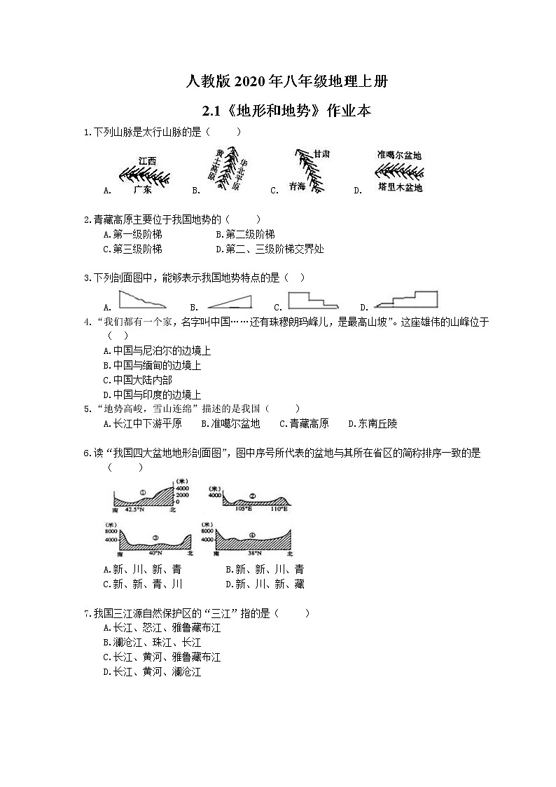 人教版2020年八年級地理上冊2.1《地形和地勢》作業(yè)本（含答案）第1頁
