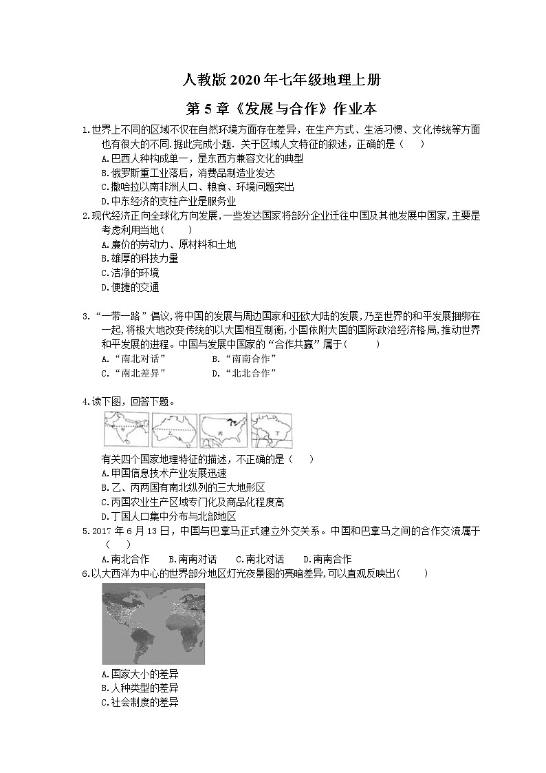 人教版2020年七年级地理上册第5章《发展与合作》作业本(含答案) 练习01