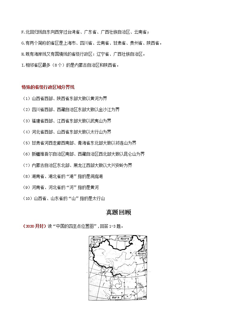 2021年人教版中考地理一轮复习 考点梳理 真题回顾 26 我国的疆域与区划03