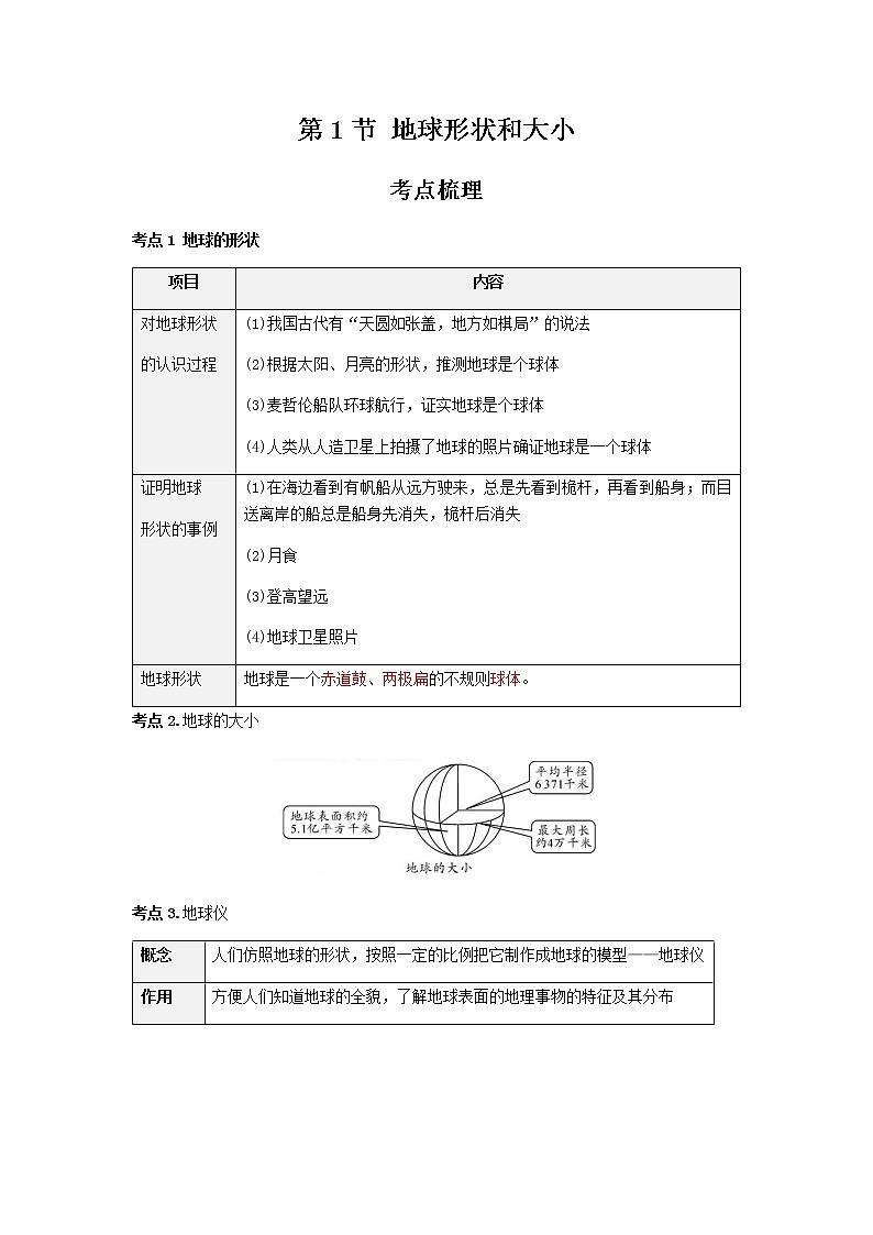 2021年人教版中考地理一轮复习 考点梳理+真题回顾 1 地球的形状和大小01