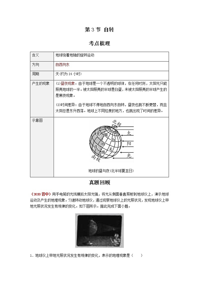 2021年人教版中考地理一轮复习 考点梳理+真题回顾 3 地球自转01