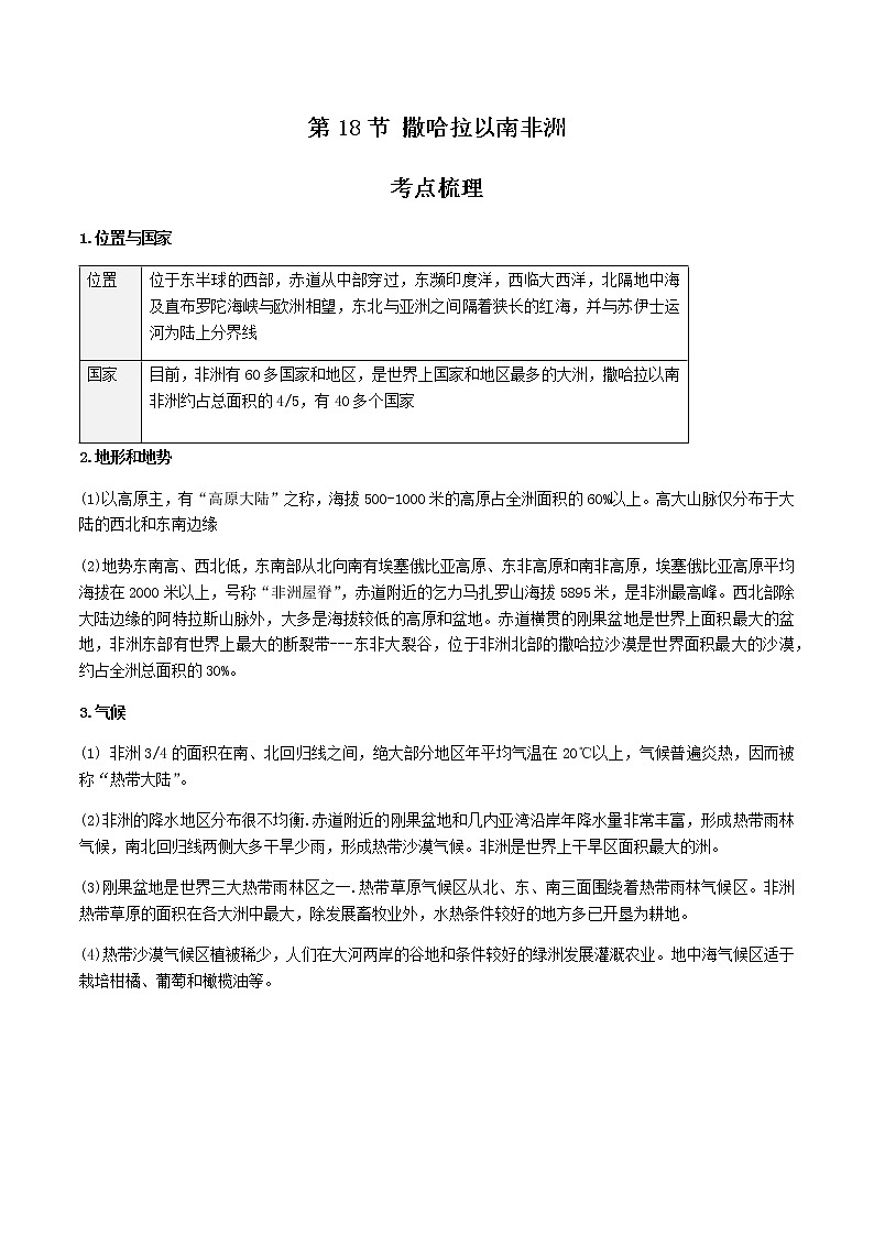 2021年人教版中考地理一輪復(fù)習(xí) 考點(diǎn)梳理+真題回顧 18 撒哈拉以南非洲第1頁(yè)