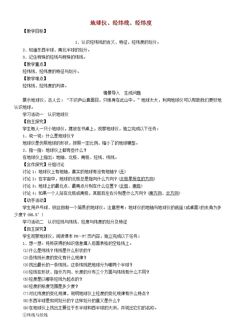 人教版2020年七年級地理上冊1.1《地球儀經(jīng)緯線經(jīng)緯度》教案第1頁