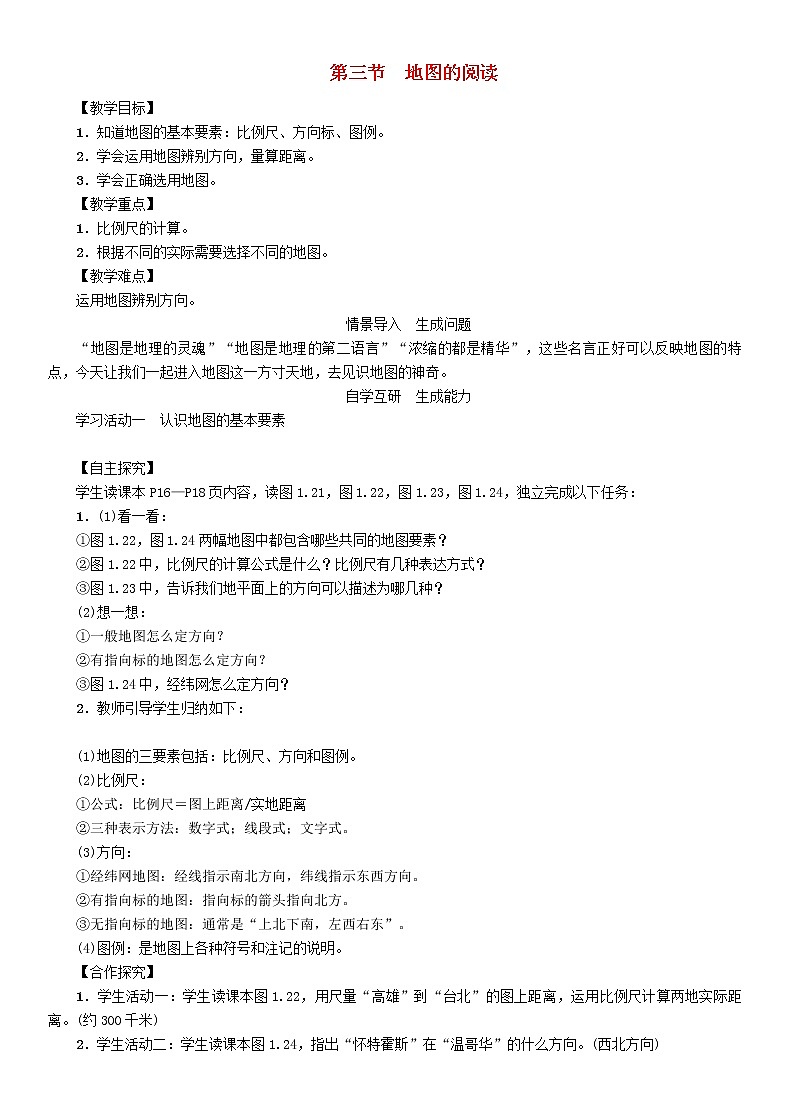 人教版2020年七年級地理上冊1.3《地圖的閱讀》教案第1頁