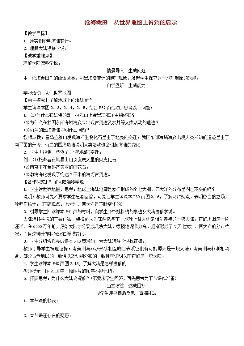人教版2020年七年級地理上冊2.2《滄海桑田從世界地圖上得到的啟示》教案第1頁