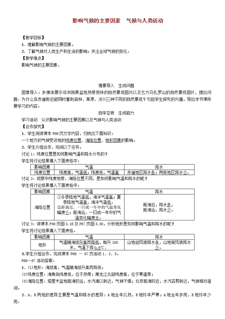 人教版2020年七年級地理上冊3.4《影響氣候的主要因素氣候與人類活動》教案第1頁