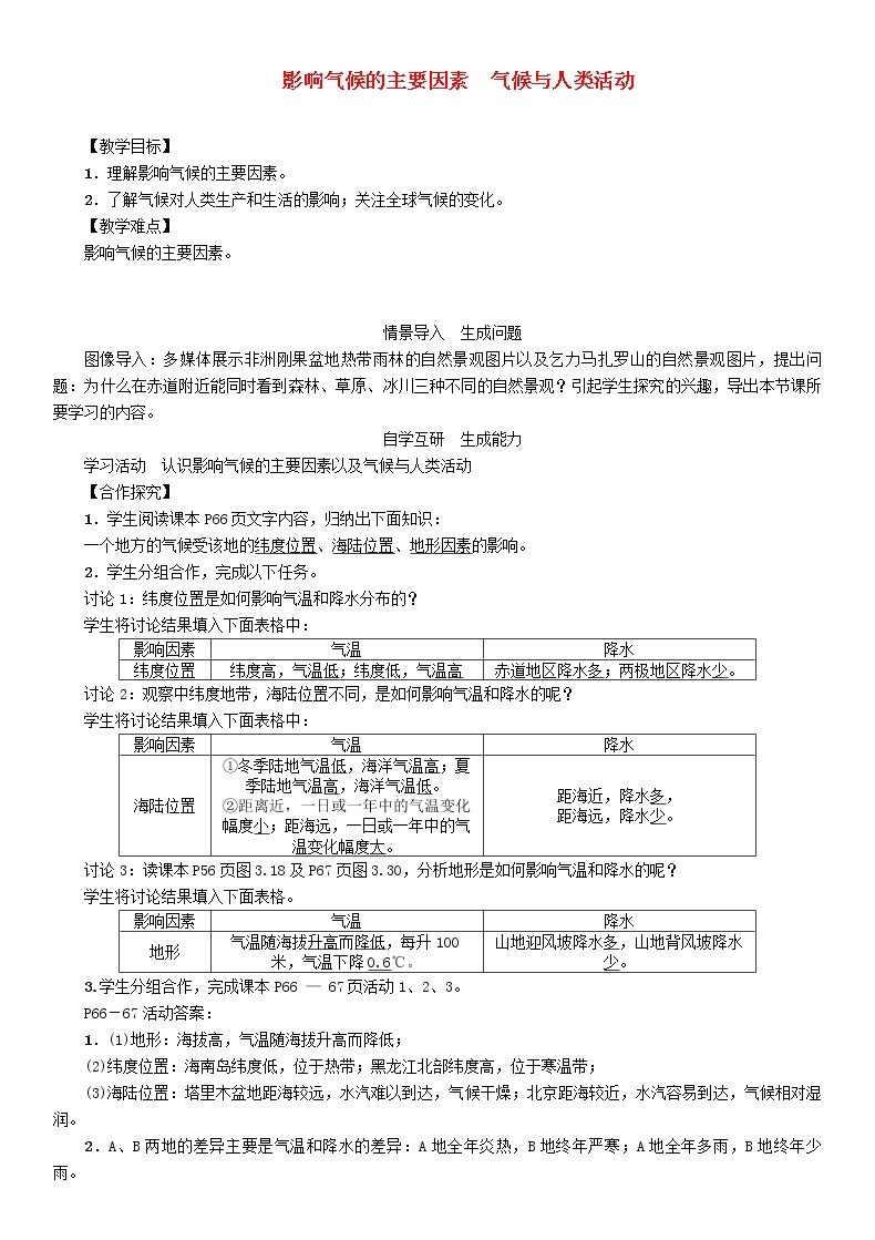 人教版2020年七年级地理上册3.4《影响气候的主要因素气候与人类活动》教案01