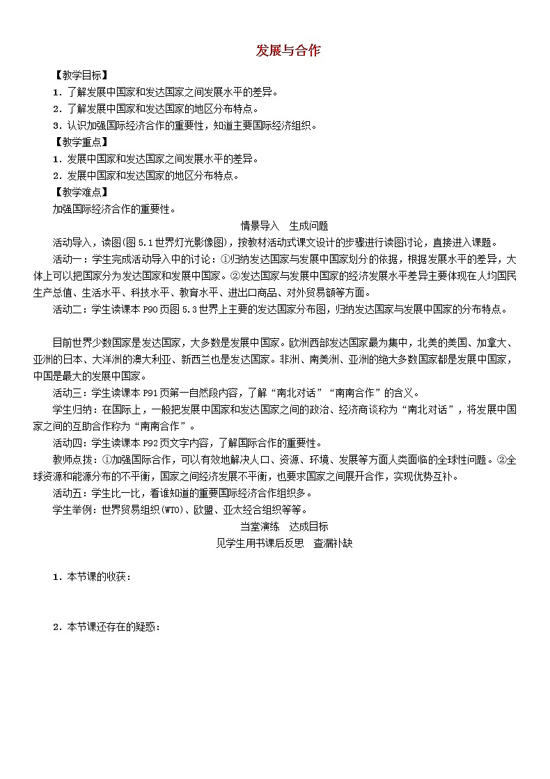 人教版2020年七年級地理上冊第五章《發(fā)展與合作》教案第1頁