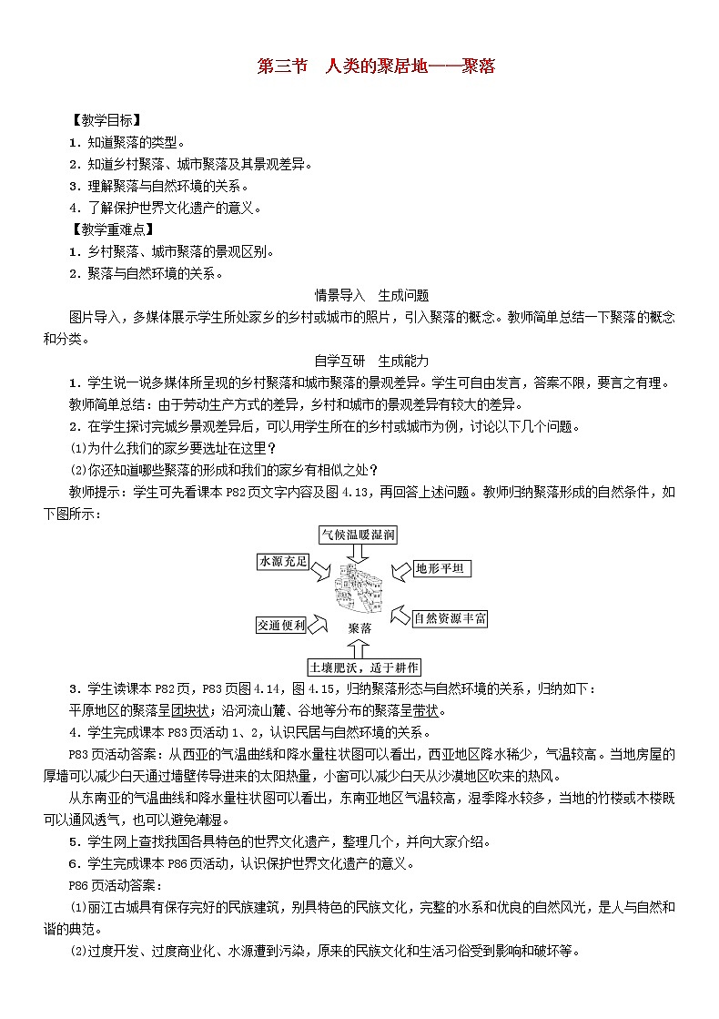 人教版2020年七年級地理上冊4.3《人類的聚居地__聚落》教案第1頁
