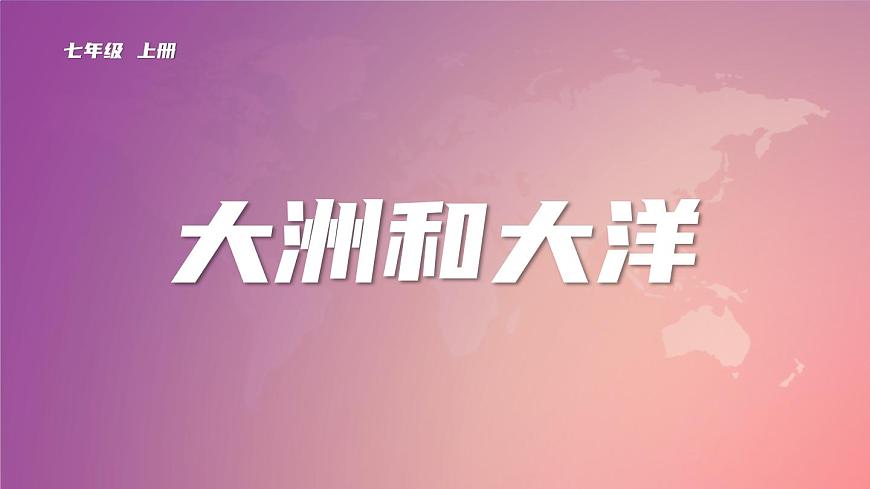 人教版 七年級上冊 第二章 第一節(jié) 大洲和大洋共47張ppt第1頁