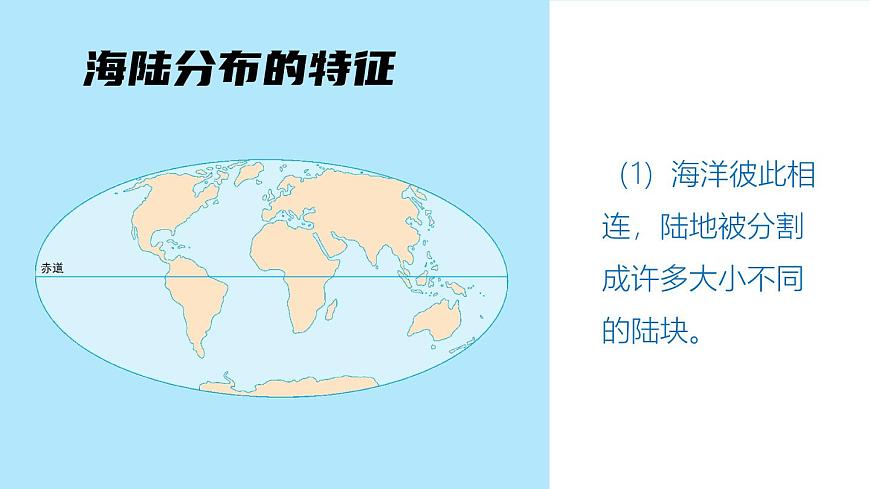 人教版 七年級上冊 第二章 第一節(jié) 大洲和大洋共47張ppt第5頁