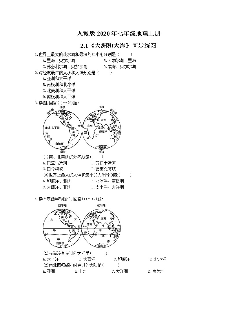 人教版七年级地理上册2.1《大洲和大洋》同步练习(含答案)01