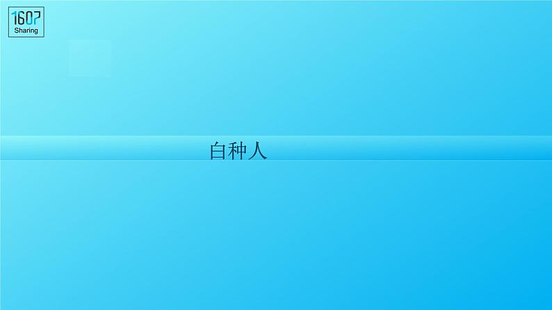 湘教版七年级《地理》上册第三章第二节《世界人种》共44张ppt05