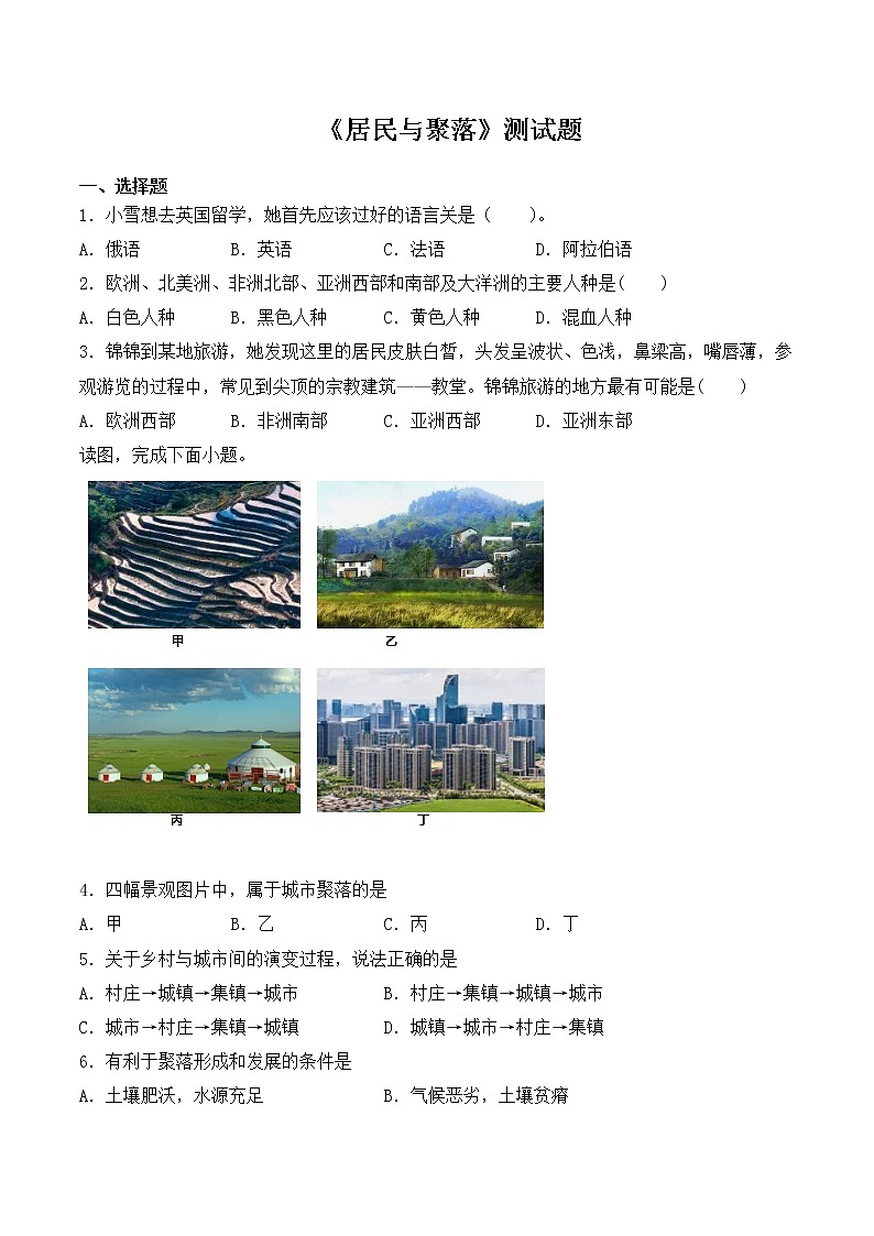 人教版地理七年级上册第四章《居民与聚落》测试题(含答案)01
