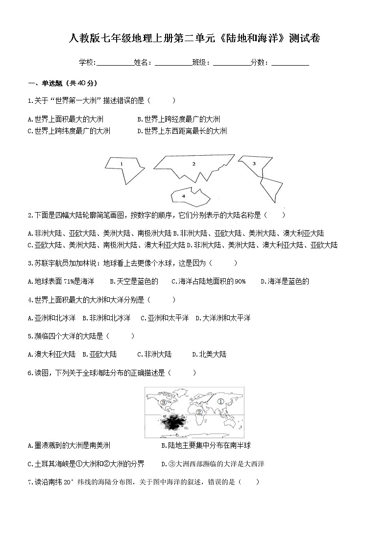 人教版七年级地理上册第二单元《陆地和海洋》测试卷(含答案)第1页
