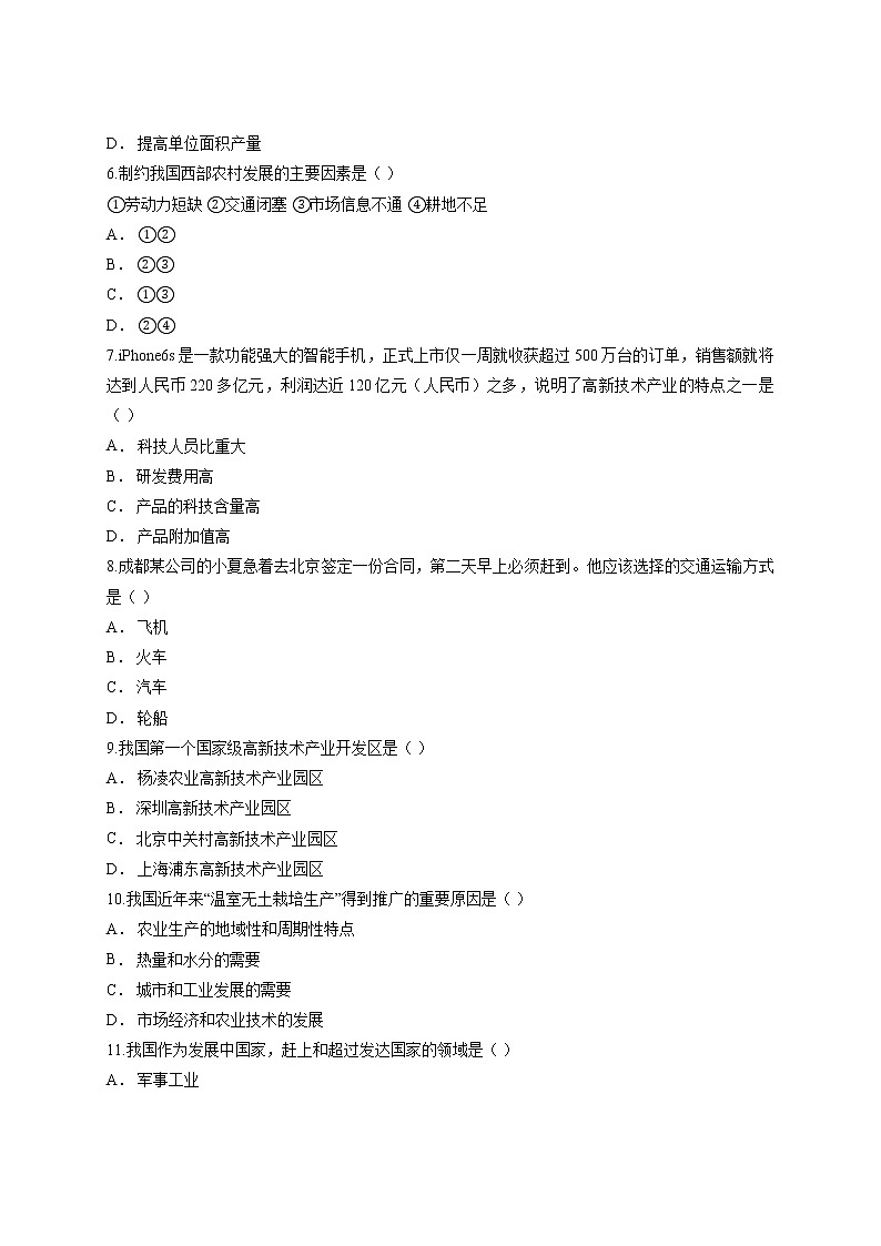 2020年初中八年级地理上期第四章《中国的经济发展》单元测试卷第2页