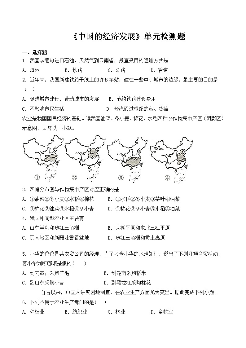 人教版初中地理八年级上册第四章《中国的经济发展》单元检测题(含答案)01